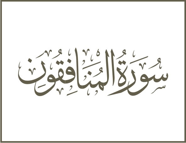 ویژگی منافق در قرآن