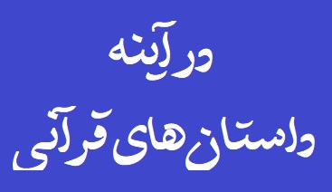 مواجهه با فسادهای اجتماعی